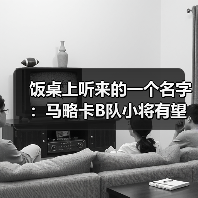 饭桌上听来的一个名字:马略卡B队小将有望在赛季末获得出场(图3) 饭桌上听来的一个名字:马略卡B队小将有望在赛季末获得出场(图3)