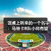 饭桌上听来的一个名字:马略卡B队小将有望在赛季末获得出场(图4) 饭桌上听来的一个名字:马略卡B队小将有望在赛季末获得出场(图4)