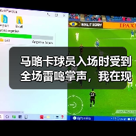 马略卡球员入场时受到全场雷鸣掌声，我在现场差点哭出来