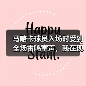 马略卡球员入场时受到全场雷鸣掌声，我在现场差点哭出来（图4）