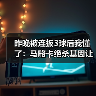 昨晚被连扳3球后我懂了:马略卡绝杀基因让对手最后时刻不敢松懈(图4) 昨晚被连扳3球后我懂了:马略卡绝杀基因让对手最后时刻不敢松懈(图4)