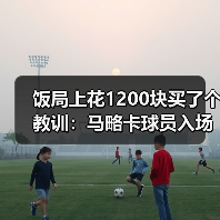 饭局上花1200块买了个教训：马略卡球员入场时受到全场雷鸣掌声（图2）