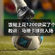 饭局上花1200块买了个教训：马略卡球员入场时受到全场雷鸣掌声（图3）