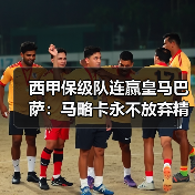 西甲保级队连赢皇马巴萨:马略卡永不放弃精神成西甲一道风景(图4) 西甲保级队连赢皇马巴萨:马略卡永不放弃精神成西甲一道风景(图4)