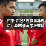 西甲保级队连赢皇马巴萨:马略卡永不放弃精神成西甲一道风景(图3) 西甲保级队连赢皇马巴萨:马略卡永不放弃精神成西甲一道风景(图3)