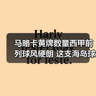 马略卡黄牌数量西甲前列球风硬朗 这支海岛球队凭什么这么横（图4）