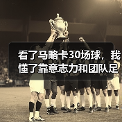 看了马略卡30场球,我懂了靠意志力和团队足球真能弥补实力差距(图2) 看了马略卡30场球,我懂了靠意志力和团队足球真能弥补实力差距(图2)