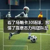 看了马略卡30场球,我懂了靠意志力和团队足球真能弥补实力差距(图3) 看了马略卡30场球,我懂了靠意志力和团队足球真能弥补实力差距(图3)