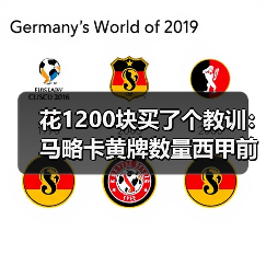 花1200块买了个教训:马略卡黄牌数量西甲前列球风硬朗(图3) 花1200块买了个教训:马略卡黄牌数量西甲前列球风硬朗(图3)