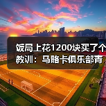 饭局上花1200块买了个教训：马略卡俱乐部青年队为一线队输送血液（图3）