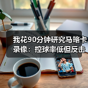 我花90分钟研究马略卡录像:控球率低但反击转化进球率高,这事没那么简单(图3) 我花90分钟研究马略卡录像:控球率低但反击转化进球率高,这事没那么简单(图3)