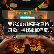 我花90分钟研究马略卡录像:控球率低但反击转化进球率高,这事没那么简单(图2) 我花90分钟研究马略卡录像:控球率低但反击转化进球率高,这事没那么简单(图2)