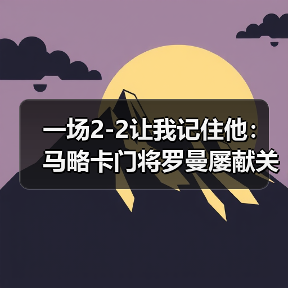 一场2-2让我记住他：马略卡门将罗曼屡献关键扑救保球门