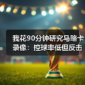 我花90分钟研究马略卡录像:控球率低但反击转化进球率高,这事没那么简单(图4) 我花90分钟研究马略卡录像:控球率低但反击转化进球率高,这事没那么简单(图4)