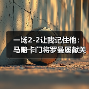 一场2-2让我记住他：马略卡门将罗曼屡献关键扑救保球门（图4）