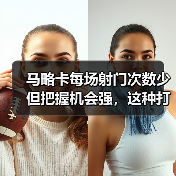 马略卡每场射门次数少但把握机会强，这种打法凭什么能赢球？