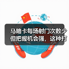 马略卡每场射门次数少但把握机会强,这种打法凭什么能赢球?(图4) 马略卡每场射门次数少但把握机会强,这种打法凭什么能赢球?(图4)