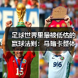 足球世界里最被低估的赢球法则：马略卡整体攻防数据不占优但效率高