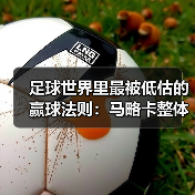 足球世界里最被低估的赢球法则：马略卡整体攻防数据不占优但效率高（图2）