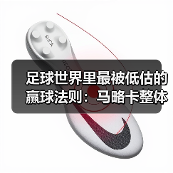 足球世界里最被低估的赢球法则：马略卡整体攻防数据不占优但效率高（图4）