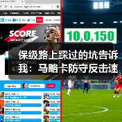 保级路上踩过的坑告诉我：马略卡防守反击速度是保级拿分法宝