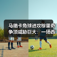 马略卡角球进攻穆里奇争顶威胁巨大:一场西甲保级战给我的3个启发(图3) 马略卡角球进攻穆里奇争顶威胁巨大:一场西甲保级战给我的3个启发(图3)