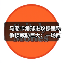 马略卡角球进攻穆里奇争顶威胁巨大:一场西甲保级战给我的3个启发(图4) 马略卡角球进攻穆里奇争顶威胁巨大:一场西甲保级战给我的3个启发(图4)