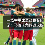 一场中甲比赛让我看懂了：马略卡角球进攻穆里奇争顶威胁巨大