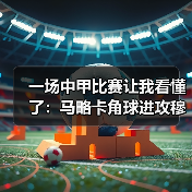 一场中甲比赛让我看懂了:马略卡角球进攻穆里奇争顶威胁巨大(图3) 一场中甲比赛让我看懂了:马略卡角球进攻穆里奇争顶威胁巨大(图3)