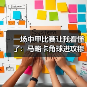 一场中甲比赛让我看懂了:马略卡角球进攻穆里奇争顶威胁巨大(图4) 一场中甲比赛让我看懂了:马略卡角球进攻穆里奇争顶威胁巨大(图4)