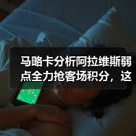 马略卡分析阿拉维斯弱点全力抢客场积分,这套路我赌你猜不到(图3) 马略卡分析阿拉维斯弱点全力抢客场积分,这套路我赌你猜不到(图3)