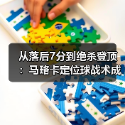 从落后7分到绝杀登顶:马略卡定位球战术成穆里奇得分利器(图2) 从落后7分到绝杀登顶:马略卡定位球战术成穆里奇得分利器(图2)