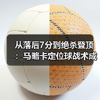 从落后7分到绝杀登顶:马略卡定位球战术成穆里奇得分利器(图4) 从落后7分到绝杀登顶:马略卡定位球战术成穆里奇得分利器(图4)