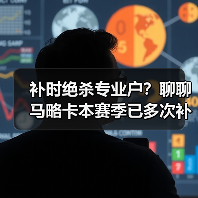 补时绝杀专业户？聊聊马略卡本赛季已多次补时阶段进球抢分这件事