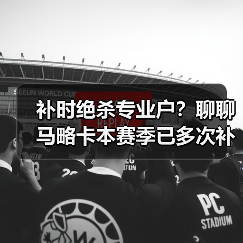 补时绝杀专业户?聊聊马略卡本赛季已多次补时阶段进球抢分这件事(图2) 补时绝杀专业户?聊聊马略卡本赛季已多次补时阶段进球抢分这件事(图2)