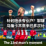 补时绝杀专业户?聊聊马略卡本赛季已多次补时阶段进球抢分这件事(图3) 补时绝杀专业户?聊聊马略卡本赛季已多次补时阶段进球抢分这件事(图3)