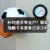 补时绝杀专业户?聊聊马略卡本赛季已多次补时阶段进球抢分这件事(图4) 补时绝杀专业户?聊聊马略卡本赛季已多次补时阶段进球抢分这件事(图4)