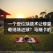 一个定位球战术让穆里奇场场进球？马略卡的秘密被我扒干净了