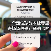 一个定位球战术让穆里奇场场进球？马略卡的秘密被我扒干净了（图3）