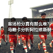 客场抢分真有那么难？马略卡分析阿拉维斯弱点后找到了答案
