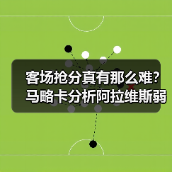 客场抢分真有那么难?马略卡分析阿拉维斯弱点后找到了答案(图3) 客场抢分真有那么难?马略卡分析阿拉维斯弱点后找到了答案(图3)