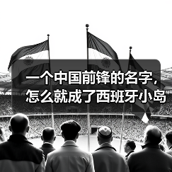 一个中国前锋的名字，怎么就成了西班牙小岛的热门搜索词？