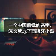 一个中国前锋的名字,怎么就成了西班牙小岛的热门搜索词?(图4) 一个中国前锋的名字,怎么就成了西班牙小岛的热门搜索词?(图4)