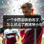 一个中国前锋的名字,怎么就成了西班牙小岛的热门搜索词?(图3) 一个中国前锋的名字,怎么就成了西班牙小岛的热门搜索词?(图3)