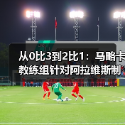 从0比3到2比1：马略卡教练组针对阿拉维斯制定详细战术，连我都看傻了（图2）