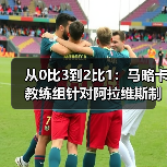 从0比3到2比1：马略卡教练组针对阿拉维斯制定详细战术，连我都看傻了
