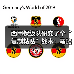 西甲保级队研究了个“复制粘贴”战术：马略卡希望复制上赛季保级成功剧本（图4）