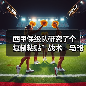 西甲保级队研究了个“复制粘贴”战术：马略卡希望复制上赛季保级成功剧本（图2）