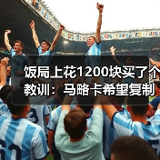 饭局上花1200块买了个教训：马略卡希望复制上赛季保级成功剧本（图3）