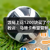 饭局上花1200块买了个教训：马略卡希望复制上赛季保级成功剧本